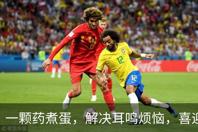一颗药煮蛋，解决耳鸣烦恼，喜迎安静生活！