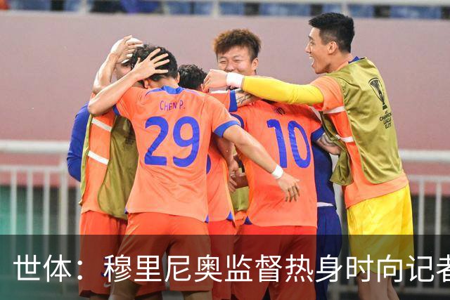 世体：穆里尼奥监督热身时向记者们打招呼还送了水