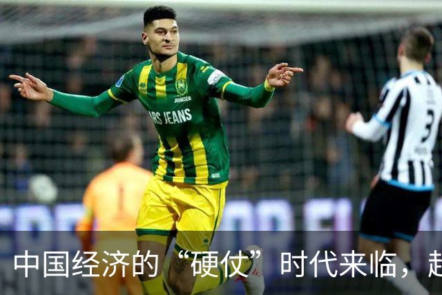 中国经济的“硬仗”时代来临，超越美国不是终点！