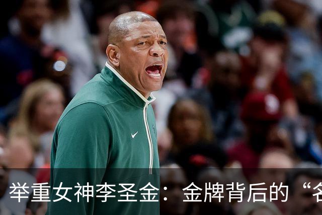 举重女神李圣金：金牌背后的“名分”争夺战