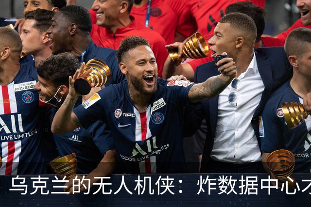 乌克兰的无人机侠：炸数据中心才是影响美国选举的绝招
