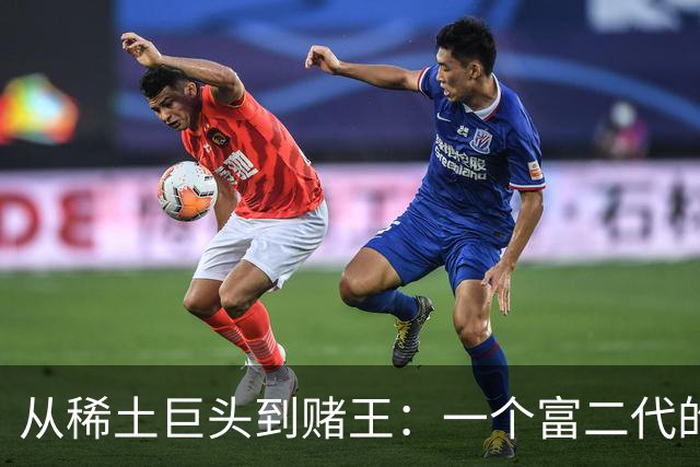 从稀土巨头到赌王：一个富二代的奢华与反思