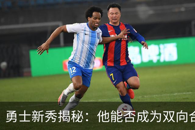 勇士新秀揭秘：他能否成为双向合同的“黑马”？