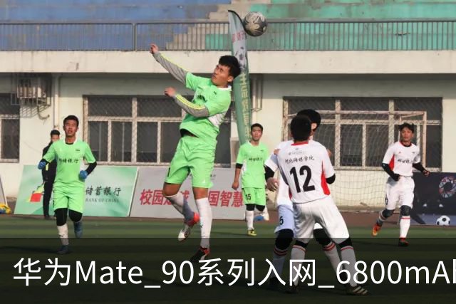华为Mate 90系列入网 6800mAh电池正式回归5G