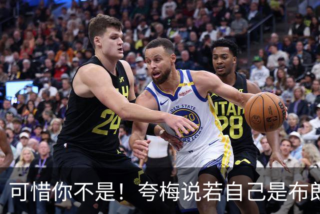 可惜你不是！夸梅说若自己是布朗/VJ就申请交易 当事人可不这么说