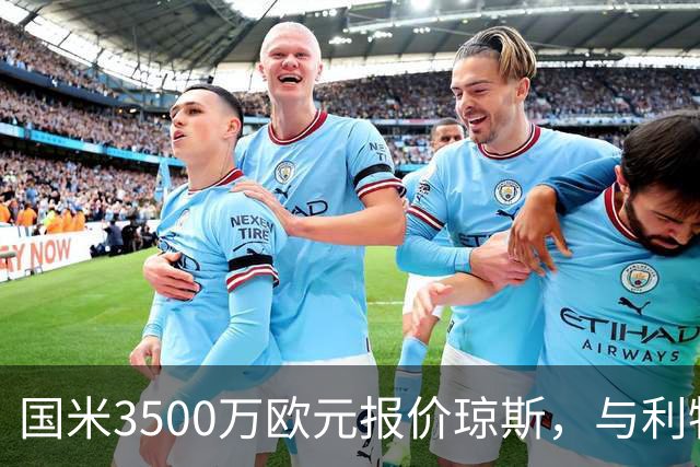 国米3500万欧元报价琼斯，与利物浦要价差距大幅缩小