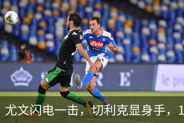 尤文闪电一击，切利克显身手，1-0小胜！