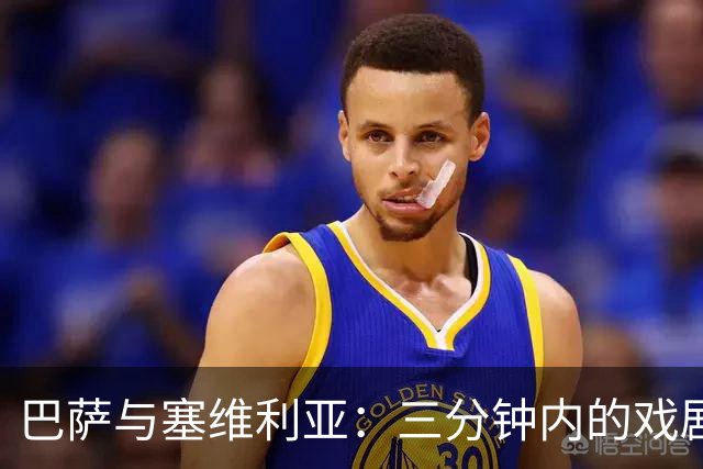 巴萨与塞维利亚：三分钟内的戏剧性反转！