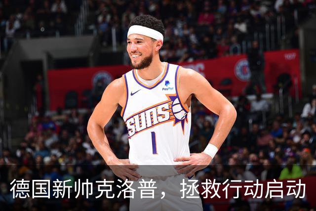 德国新帅克洛普，拯救行动启动