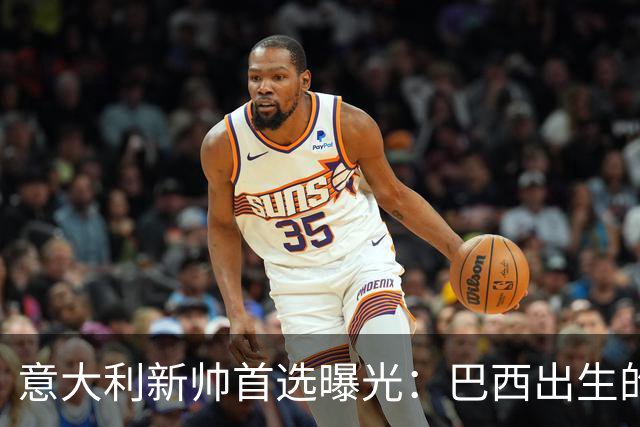 意大利新帅首选曝光：巴西出生的蒂亚戈·莫塔，有能力统一分歧