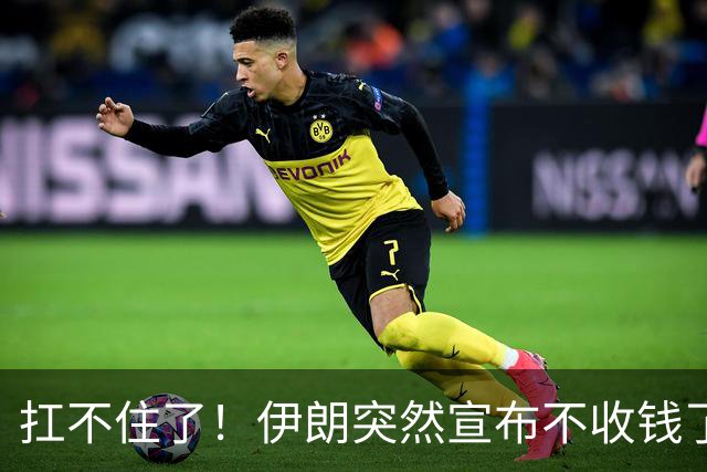 扛不住了！伊朗突然宣布不收钱了，特朗普的“反向锁喉”奏效了