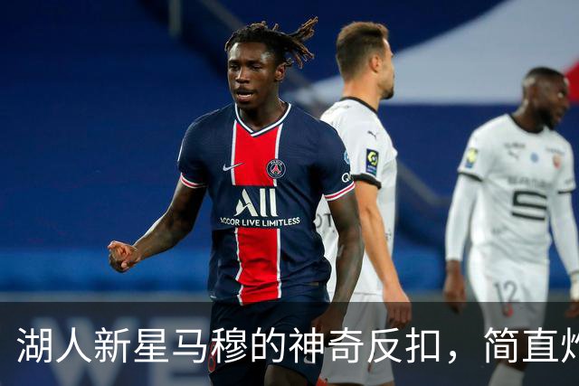 湖人新星马穆的神奇反扣，简直炸裂了！