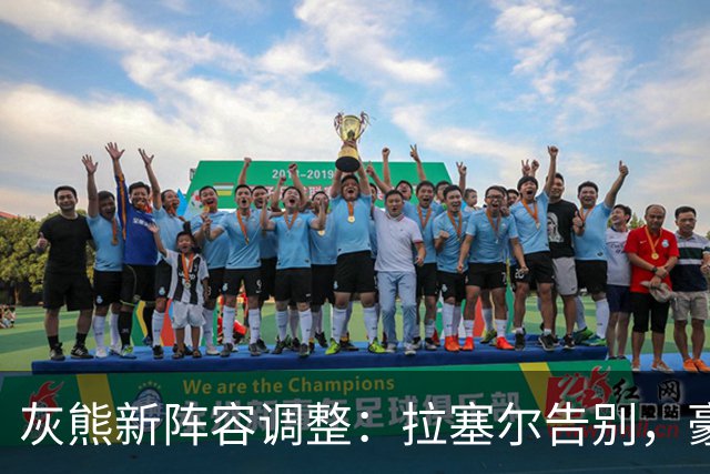 灰熊新阵容调整：拉塞尔告别，豪森加入大家庭