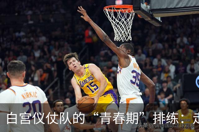 白宫仪仗队的“青春期”排练：走路都像在享受假期