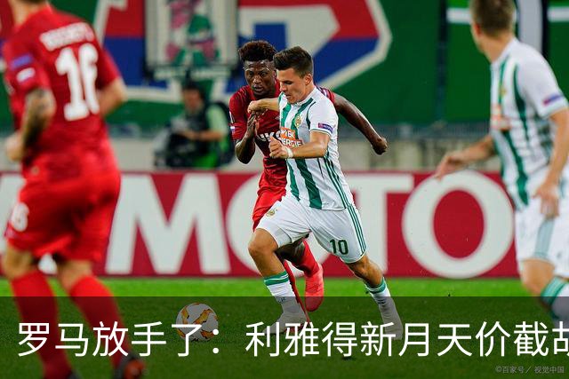 罗马放手了：利雅得新月天价截胡萨默维尔，薪资直接翻三倍