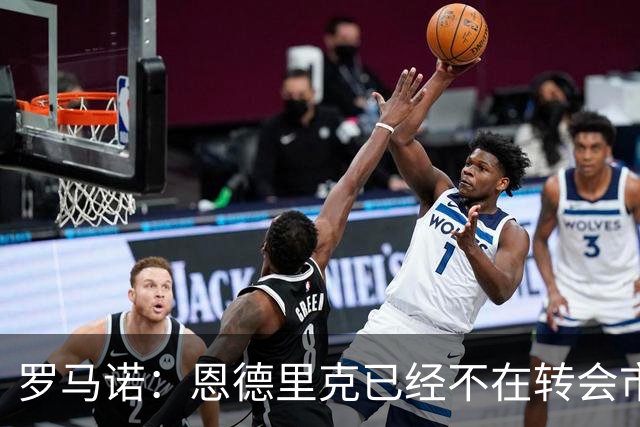 罗马诺：恩德里克已经不在转会市场上了，利物浦曾尝试但最终放弃