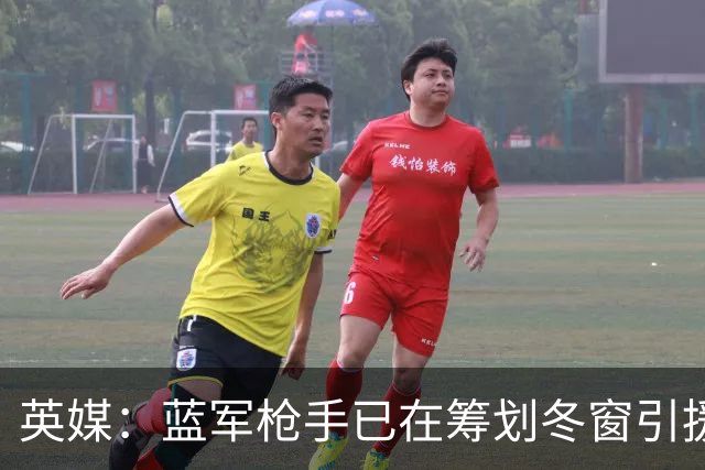 英媒：蓝军枪手已在筹划冬窗引援
