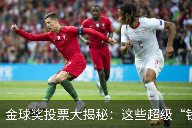 金球奖投票大揭秘：这些超级“铁杆”球迷到底有多疯狂？