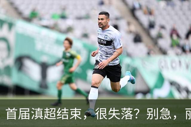 首届滇超结束，很失落？别急，丽江“中超”开幕，嗨到10月！