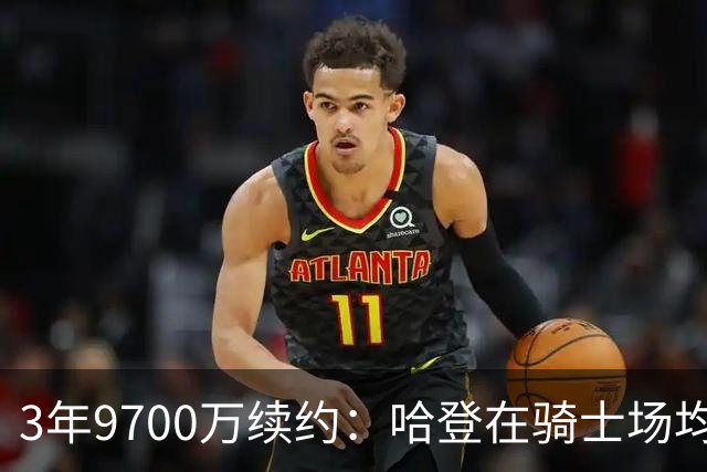 3年9700万续约：哈登在骑士场均20.5分7.7助攻